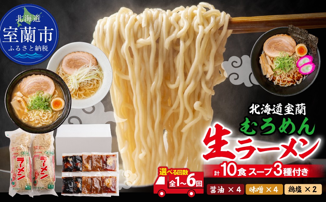 
                  むろめん 生ラーメン 10食 スープ付（懐かし醤油スープ4食、まろやか味噌スープ4食、鶏塩スープ2食）【選べる回数】1～6回  【 ふるさと納税 人気 おすすめ ランキング 北海道 室蘭 生ラーメン ラーメン むろめん めん 麺 醤油 味噌 鶏 塩 セット 10食 詰合せ ギフト プレゼント 自宅用 北海道 室蘭市 送料無料 】 MROV011
                