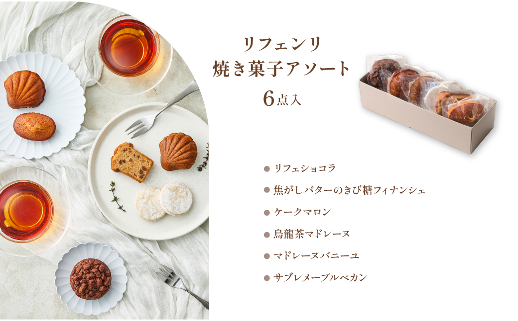 【LIFENRI】焼き菓子アソー ト 6点【スイーツ 焼菓子 洋菓子 詰め合わせ 定番 人気 個包装 おすそ分け ギフト プレゼント 贈り物 おやつ 贅沢 ご褒美】