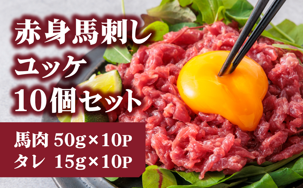 【千興ファーム】 国産 赤身 馬刺し ユッケ 50g×10パック ユッケのタレ付き 15g×10P 冷凍 小分け 真空パック   新鮮 馬刺し 直送 人気 美味しい 贅沢 熊本 阿蘇