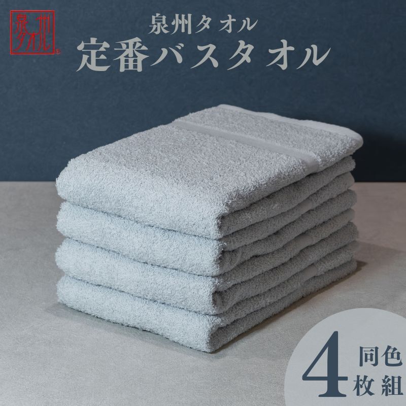 カラーバスタオル 4枚 （グレー）【泉州タオル 国産 吸水 普段使い シンプル 日用品 家族 ファミリー】 G4409