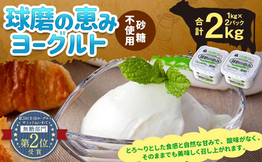 
球磨の恵み ヨーグルト(砂糖不使用) 2kg(1kg×2パック) ヨーグルト 無糖
