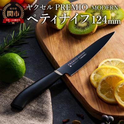ふるさと納税 関市 プレミオMODERN ペティナイフ124mm ブラック / ブラックコート