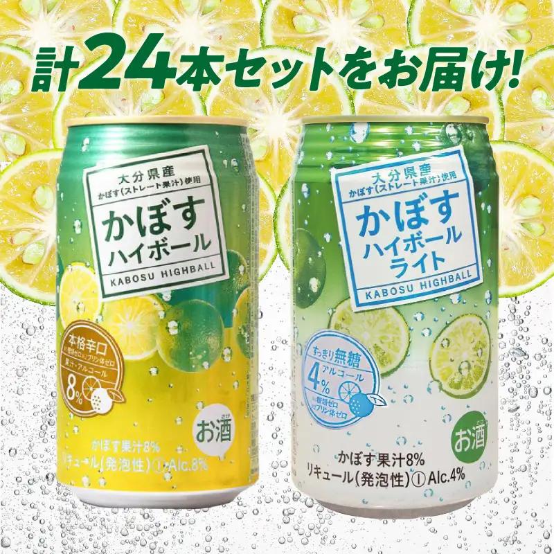 【お中元ギフト】 かぼすハイボール・かぼすハイボールライト 各12本入り1ケースセット ≪7/1～8/9の期間に発送≫ H07028-S