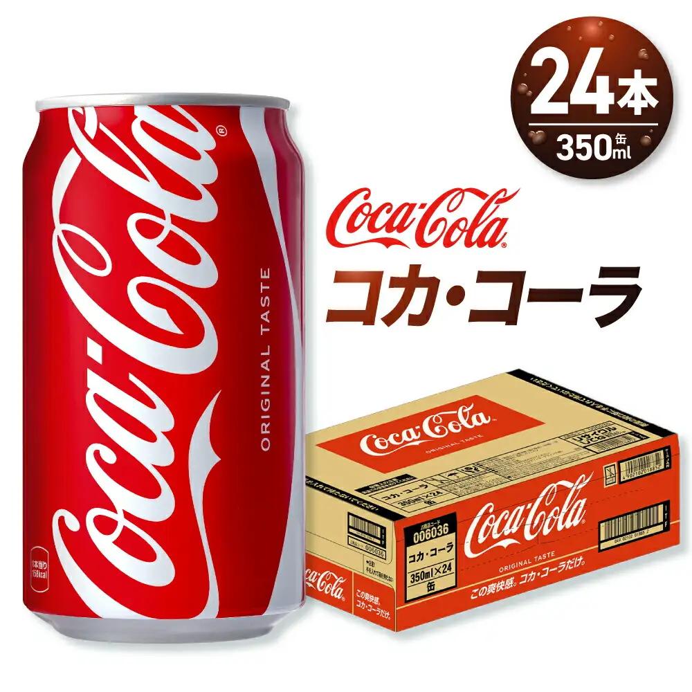 コカ・コーラ 350ml缶×24本