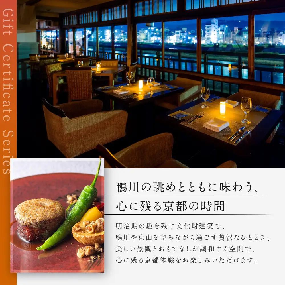 レストラン ルアン ギフト券30,000円｜京都木屋町 鮒鶴 人気リゾート フレンチ 食事券