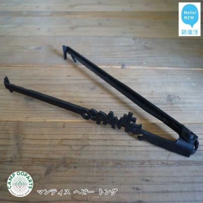 ふるさと納税 新居浜市 CAMPOOPARTSのMantis HEAVY 焚き火トング 「マンティス ヘビートング」