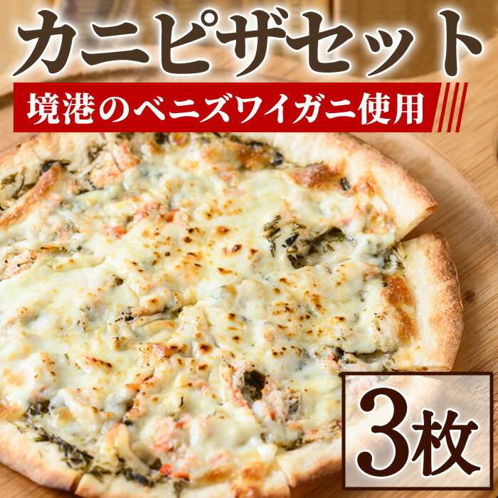 【ふるさと納税】カニピザセット (135g・3枚) 蟹 かに 海藻 ピザ カニ カニみそ ズワイガニ 冷凍ピザ ピッツァ ピザ生地 チーズ おやつ おつまみ 惣菜 冷凍【sm-AV003】【元気亭ぐるーぷ】