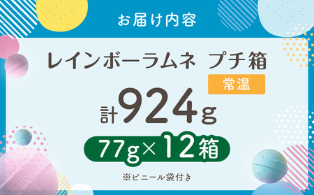 幻の「レインボーラムネ」プチ箱12箱 【令和8年4月発送】