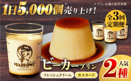 【全3回定期便】葉山ビーカープリン カスタードプリンと北海道フレッシュクリームプリン 180g×2個セット プリン ぷりん 食べ比べ スイーツ 贅沢 横須賀【マーロウ】 [AKAF029]