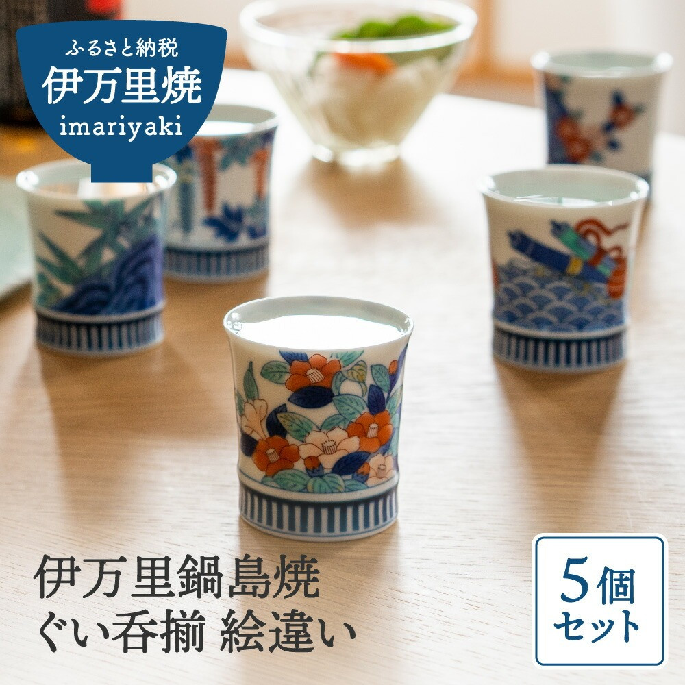 【伊万里焼】伊万里鍋島焼ぐい呑揃（５個入）絵違い H1157