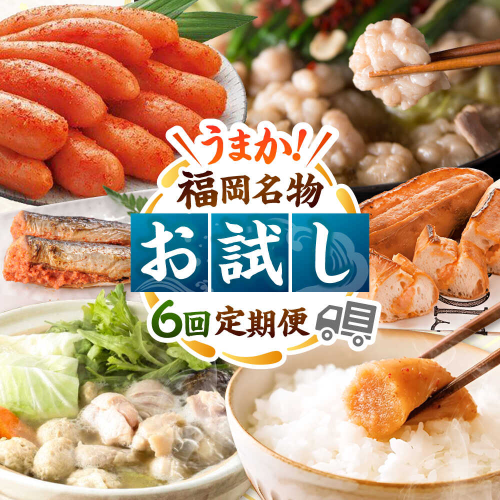 【ふるさと納税】【全6回】海千　お試し定期便（明太子・明太フランス・もつ鍋・水炊き） 桂川町/株式会社海千[ADAR042]