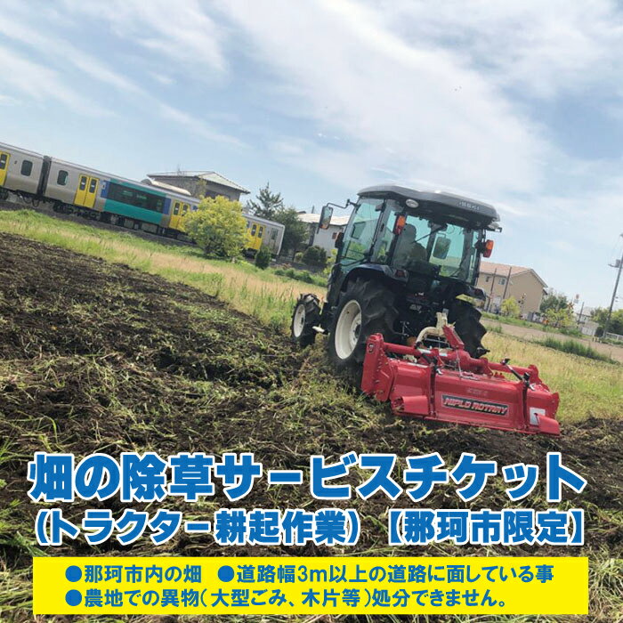 【ふるさと納税】畑の除草サービスチケット トラクター耕起作業 那珂市限定 送料無料