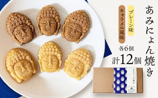 
あみにょん焼き(12個)【1515939】
