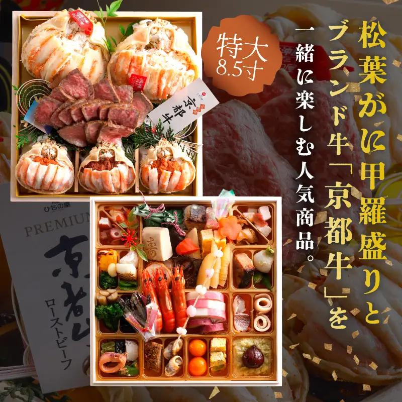 先行予約【数量限定】／まるごと松葉がにおせち【天喜（てんき）/京都牛】「二段重」ふるさと納税 おせち料理 ふるさと納税 おせち 京都 ふるさと納税 おせち料理2026 数量限定 令和8年 2026年 