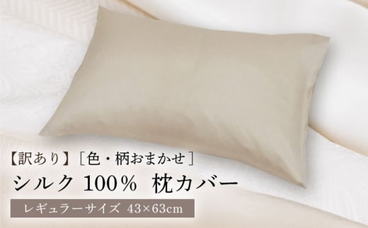 【訳あり】シルク100％ 枕カバー（ピローケース）レギュラーサイズ （色・柄おまかせ）《壱岐市》【富士新幸九州】[JDH117] 枕カバー 枕 寝具