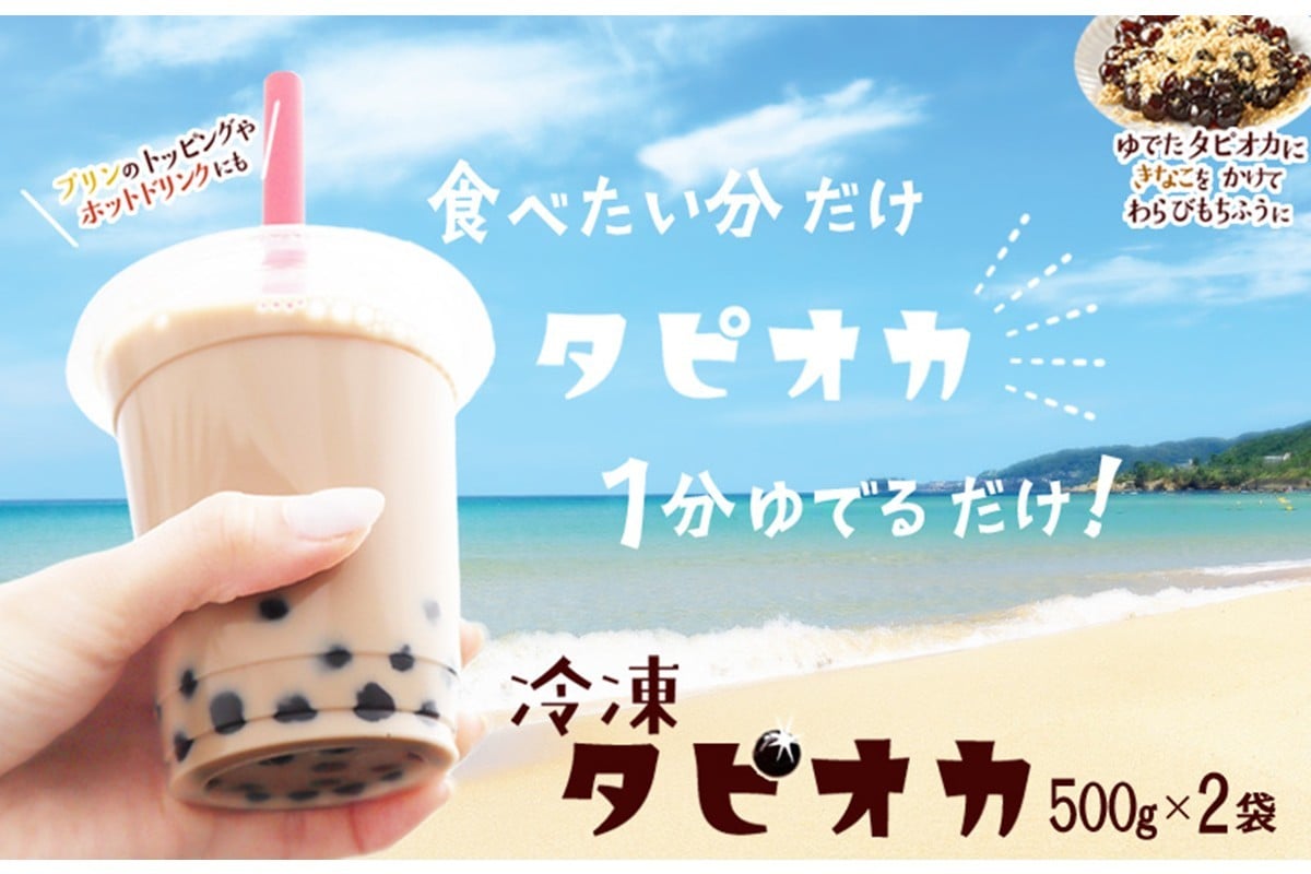 
                  １分炊くだけ！冷凍即席タピオカ 1kg（500g×2袋）おうちタピオカ／もちもち／大粒／たぴおか／京都／カフェタイム TP00001
                