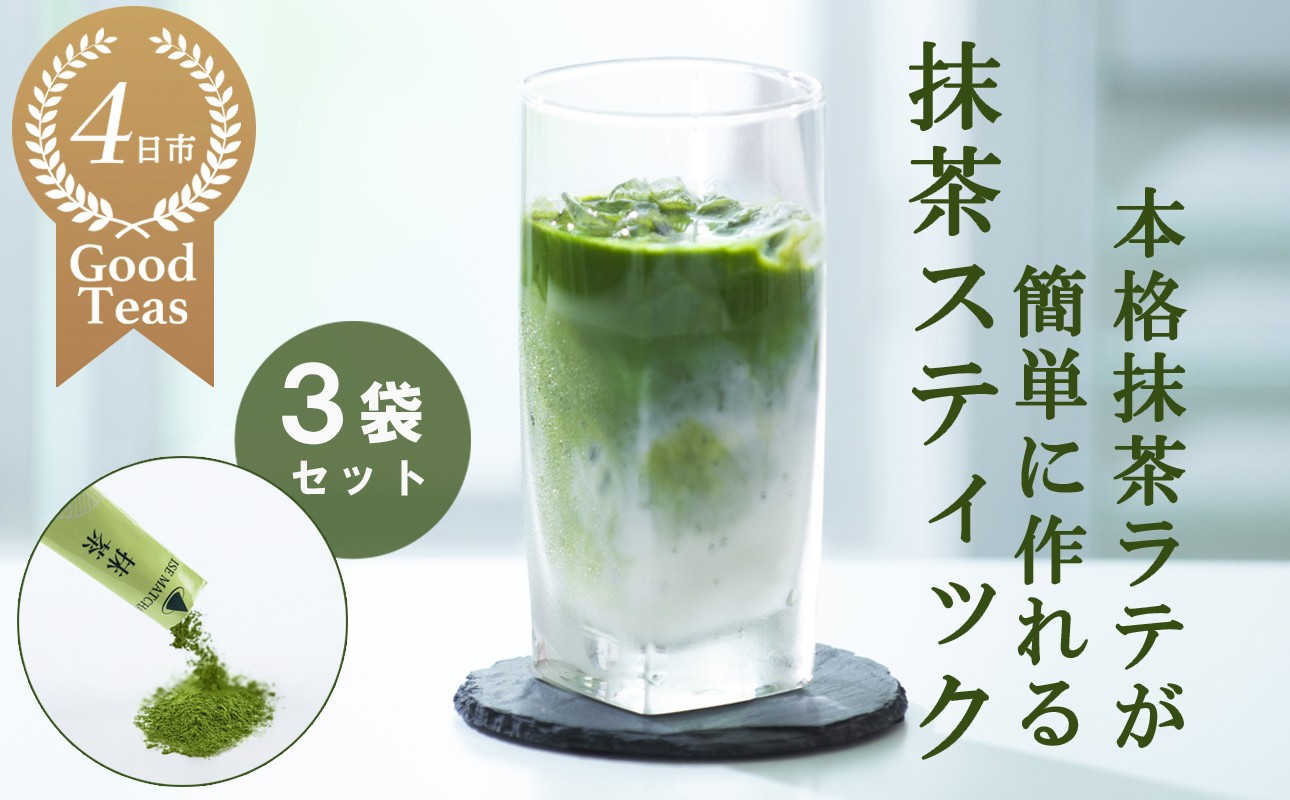 
                  究を極めた抹茶　皇室献上、G7伊勢志摩サミット選定、農林水産大臣賞受賞、三重ブランド、三重セレクション認定の実績を持つ製茶ブランド 「萩村製茶」　本格ラテが簡単に作れる抹茶スティック【抹茶 お茶 抹茶ラテ 粉末スティック アイスラテ ホットラテ 飲料 高級 ギフト 贈り物 プレゼント】
                