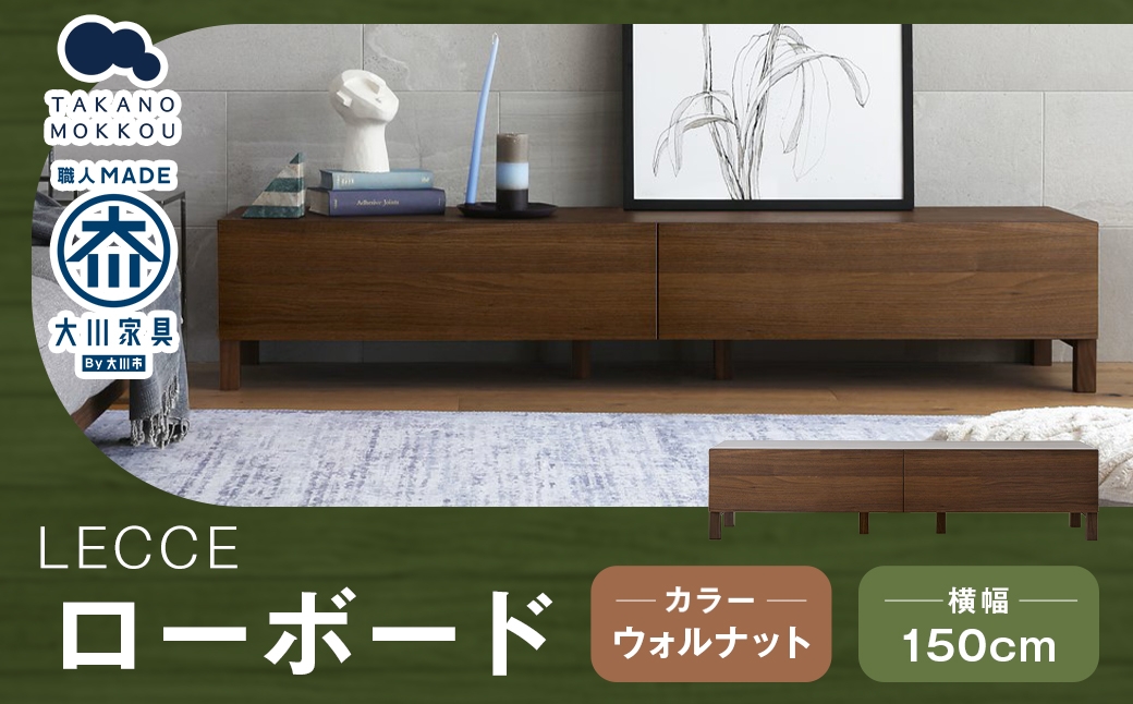 
                  LECCE レッチェ 150ローボード ウォルナット 【 10年保証 】 ローボード TVボード テレビボード テレビ台 棚 収納家具 収納 家具 インテリア 木材 木製 ウッド
                