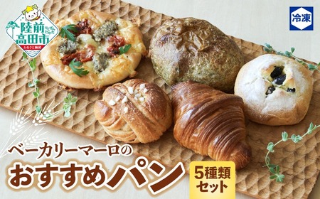 ベーカリーマーロ おすすめパン 5種類セット（冷凍パン） クロワッサン 黒豆 シナモンロール のりパン ピザ 【 おためし 食べ比べ パン ブレッド 詰め合わせ 冷凍 朝食 ごはん おやつ 岩手 陸前高田 BAKERY MAaLo 】RT2269