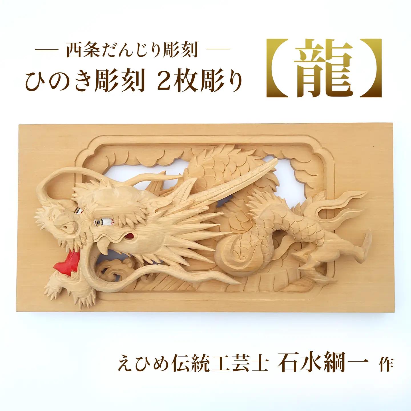 ひのき彫刻 2枚彫り －【龍（りゅう）】－  置物 飾り物 桧 だんじり