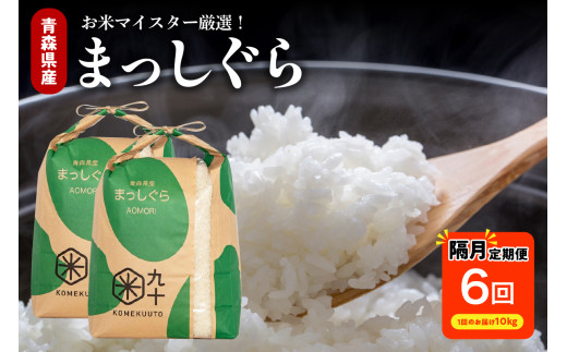【定期便隔月6回】 米 10kg まっしぐら 令和７年産 青森県産 （精米・10kg × 6）