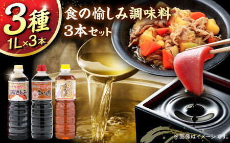 【ふるさと納税限定】食の愉しみ調味料3本セット(甘露さしみ醤油、こいくち醤油、かつおだし) 各1000ml [AICV041]
