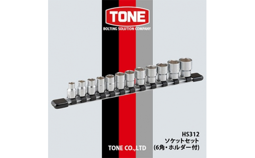 
TONE HS312ソケットセット(6角・ホルダー付)【1091188】
