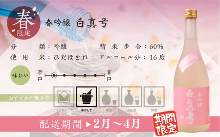《先行予約受付中》春限定 春吟醸 日本酒 720ml 日本酒 白真弓 晩酌 吟醸酒 蒲酒造場［AQ047］9000円 9千円 酒 アルコール 地酒 季節のお酒 季節限定 飛騨市