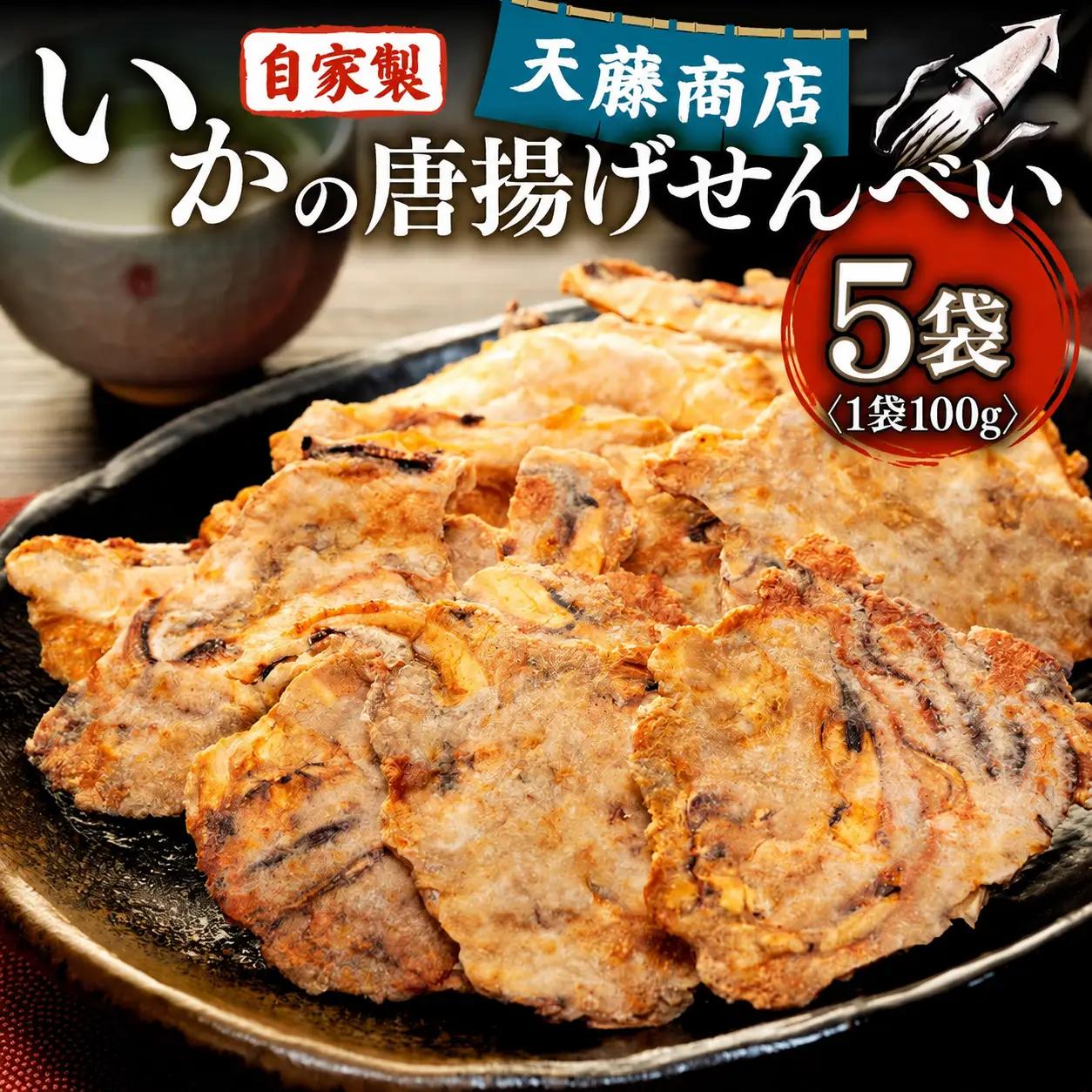 いか せんべい 5袋 訳あり 唐揚げせんべい