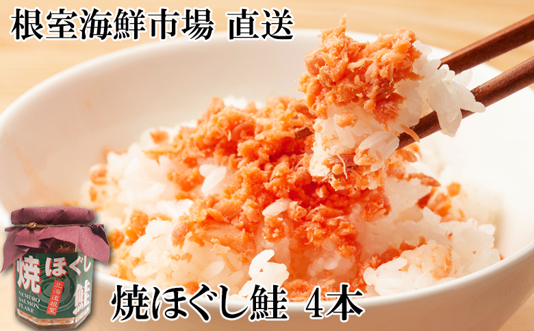 焼きほぐし鮭4本 G-11077