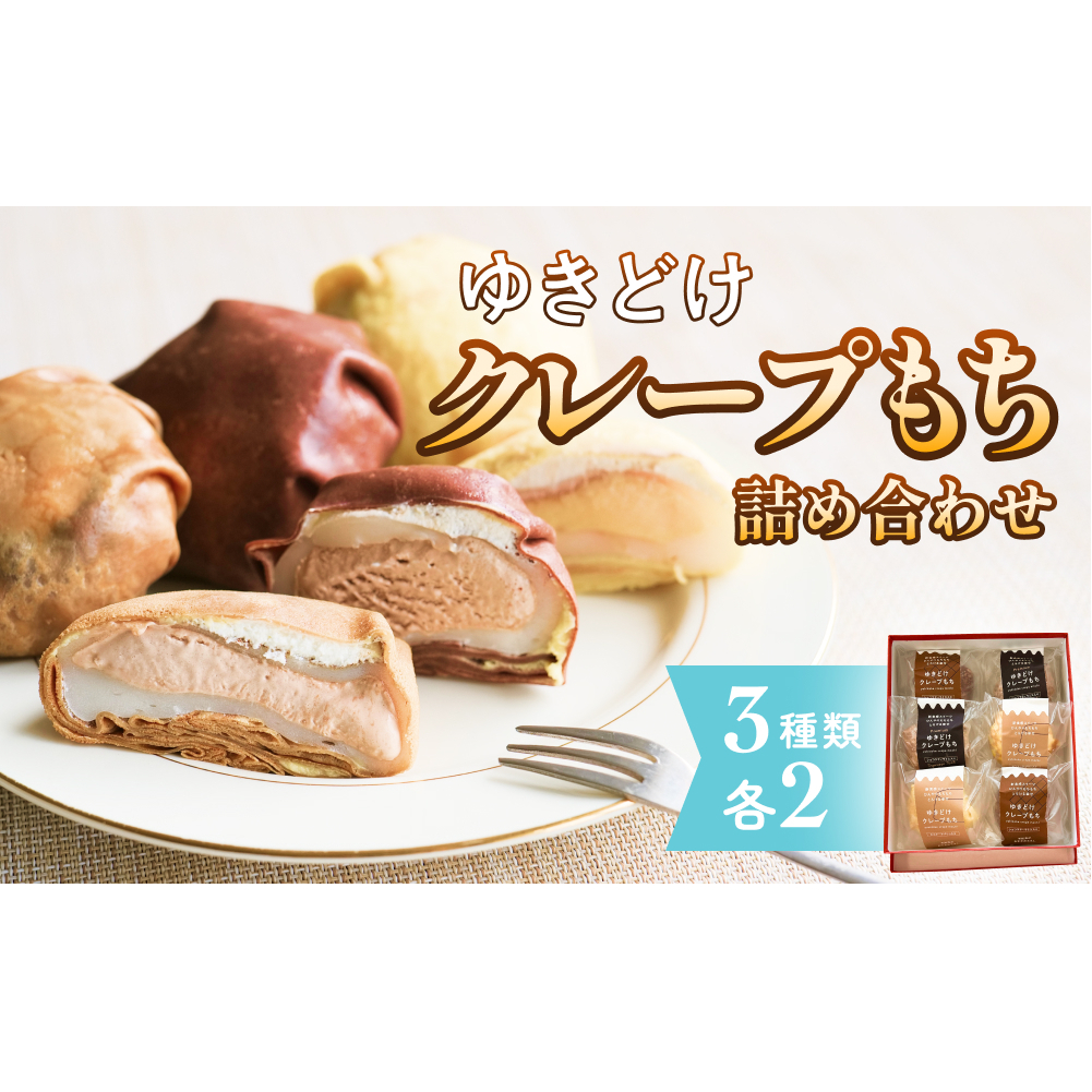 ゆきどけクレープもち　詰め合わせ 3種類 各2 クレープ スイーツ 餅 デザート 富山県 氷見市
