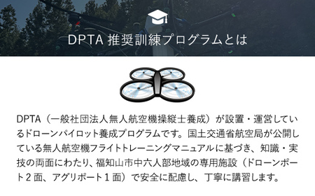 ドローン操縦士講習　標準コース（DPTA推奨訓練プログラム　自家用操縦士ライセンス取得コース） ／ ふるさと納税 資格 ライセンス ドローン ドローンパイロット ドローン操縦士 自家用 操縦士 DPT