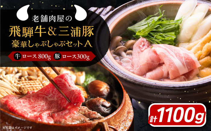 
            牛肉 飛騨牛ロース800g 三浦豚ロース300g 豪華しゃぶしゃぶセットA 和牛 国産 霜降り 肉 にく 牛肉 国産 和牛 高級肉 霜降り 産地直送 贈答用 ギフト ブランド牛 岐阜県 希少部位 岐阜県産 人気 お取り寄せ / 恵那市 / 岩島屋 [AUAJ025]
          