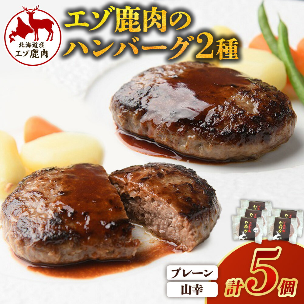 【ふるさと納税】十勝エゾ鹿肉のハンバーグ・山幸ハンバーグの詰合せ 5個 750g 冷凍 北海道 シカ