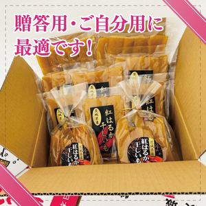 【数量限定】干しいも（紅はるか）平干し 約2.4kg【ほしいも 干し芋 ほし芋 さつまいも サツマイモ スイーツ 和菓子 水戸市 茨城県】（MR-1）