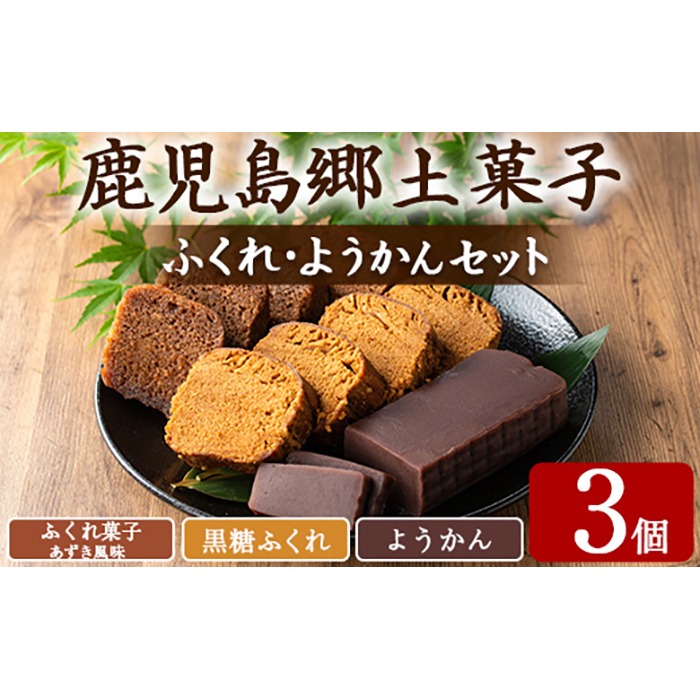 【0065429a】ふくれ菓子＆ようかんセット (計3個) ふくれ菓子 小豆 あずき 黒糖 羊羹 羊かん ようかん お菓子 和菓子 菓子 スイーツ おやつ 【茶いっぺ】