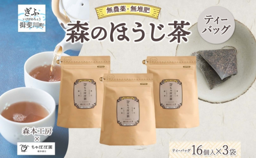 森本工房 森のほうじ茶 ティーバッグ 1.8g 16p 3袋 お茶 茶 ティー 茶葉 葉 ほうじ茶 焙じ茶 焙煎 香ばしい 香り豊か 二煎目 二煎 アイス ホット すっきり 甘み 旨味 香り 在来茶 国産 日本産 ちゃぼぼ園 お取り寄せ 送料無料 岐阜県 揖斐川町