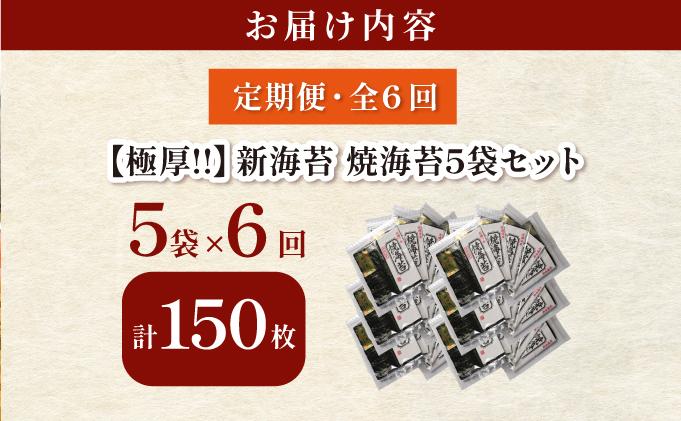 ＜定期便・全6回＞極厚！新海苔 焼海苔5袋セット 全形5枚×5袋 福岡有明のり