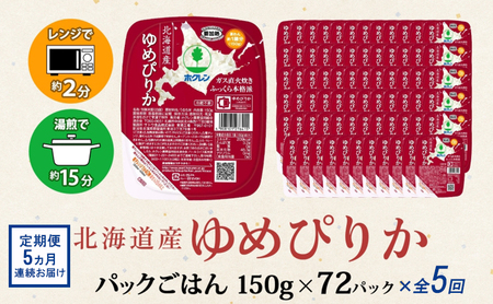 ゆめぴりか パックごはん 北海道産 ホクレン ゆめぴりか【150g×72パック】【定期便 全5回】