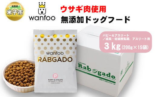 ワンフー wanfoo ウサギ肉使用ドッグフード ラブガド パピー＆アスリート 成長・妊娠授乳期、アスリート用 3kg