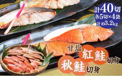 
甘塩紅鮭切身5切(約400g)×4袋・秋鮭切身5切(約400g)×4袋セット
