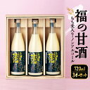 【ふるさと納税】福の甘酒 3本セット 720ml×3本 合計2160ml 甘酒 甘さ控えめ ノンアルコール 米麹 米 もち麦 あま酒 瓶 飲料 国産 送料無料