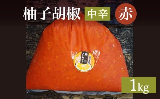 
            柚子をたっぷり使った 香り豊かな 柚子こしょう 中辛 1kg 柚子胡椒 ゆず こしょう | 赤柚子胡椒（ゆずこしょう）【中辛】１キロ _b-184
          