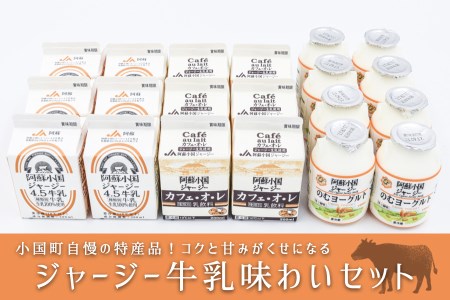 小国郷特産のジャージー牛乳味わいセット