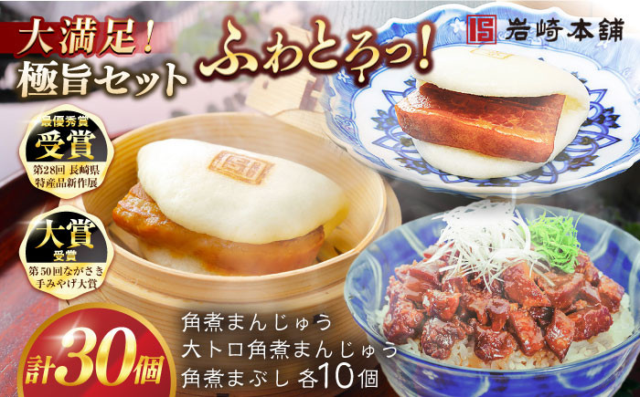 
            7日程度発送）長崎角煮まんじゅう10個・大とろ角煮まんじゅう10個・長崎角煮まぶし10個 豚肉 東坡肉 ふわふわ ほかほか 五島市/岩崎本舗 [PFL029] 冷凍 豚 豚角煮 角煮饅頭 簡単調理 お取り寄せ スピード 年内発送 最短 最速 発送
          