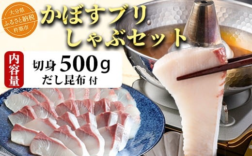 【期間限定】かぼすブリしゃぶセット 切身500g（だし昆布付） 豊後絆屋 しゃぶしゃぶ 魚 鰤 ブリ ぶり カボスブリ かぼすぶり かぼすブリ 寒鰤 寒ブリ 寒ぶり 鍋 海鮮 冷凍 セット 切身 産地直送 大分県 ブリしゃぶセット ＜101-008＞