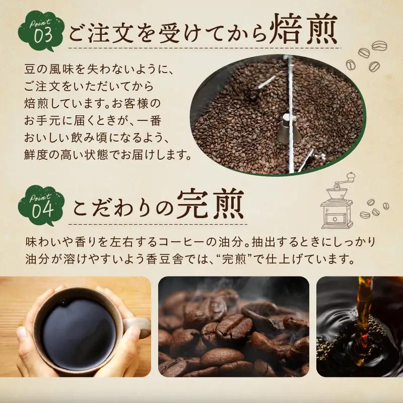 自家焙煎 香豆舎 季節の ブレンド コーヒー 豆 粉 ドリップ 珈琲 ：コーヒー豆400g