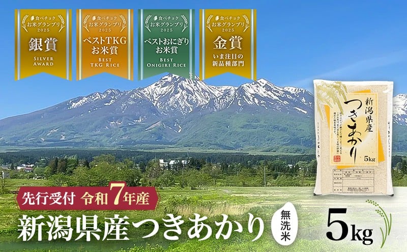 
                  【令和7年産 | 無洗米 つきあかり】10月中旬より順次発送　無洗米　新潟県産つきあかり 5kg 上越市 米 こめ コメ お取り寄せ
                