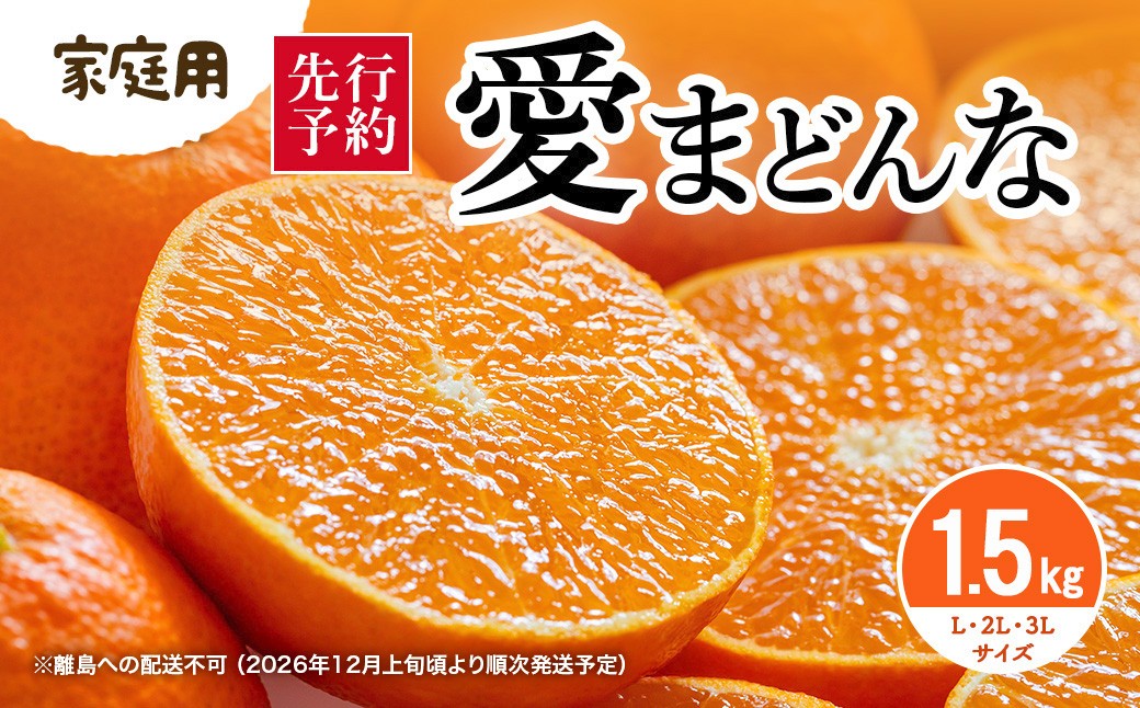 
                  【先行予約】【家庭用】愛まどんな 1.5kg（L・2L・3L サイズ）※離島への配送不可（2026年12月上旬頃より順次発送予定）  【ふるさと納税 人気 おすすめ ランキング みかん ミカン 蜜柑 柑橘 愛まどんな まどんな mikan 秀品 贈答用 贈答 ギフト プレゼント 贈り物 果物 フルーツ 旬 みさき果樹園 愛媛県産 愛媛県 伊方町 送料無料】 IKTAR018 
                