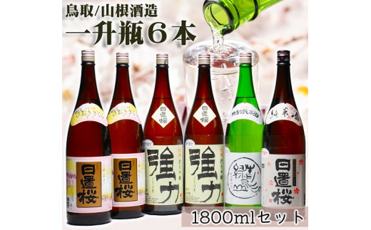 
1279 鳥取の蔵元 日本酒 一升瓶６本セット（１８００ｍｌ×６本）
